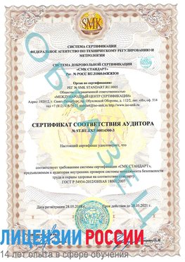Образец сертификата соответствия аудитора №ST.RU.EXP.00014300-3 Куйбышев Сертификат OHSAS 18001